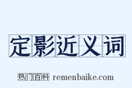 定影近义词是什么意思的图片